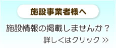 施設事業者様へ